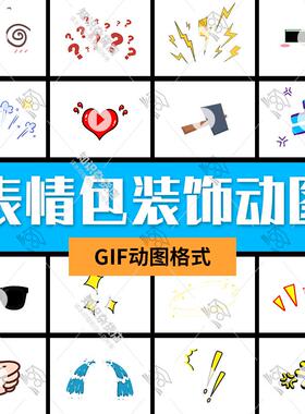 卡通可爱Q版手绘表情包装饰GIF格式动态免扣图片表情包素材动图