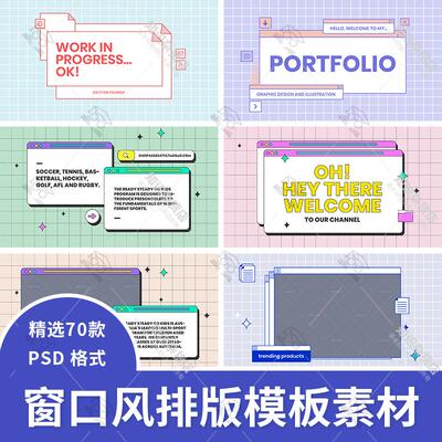 电脑窗口界面复古趣味流行边框海报横幅封面排版边框PSD模板素材