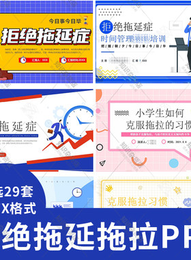 战胜拖延症PPT模板员工学生拒绝拖拉习惯班会心理健康班会动态ppt