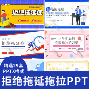 战胜拖延症PPT模板员工学生拒绝拖拉习惯班会心理健康班会动态ppt