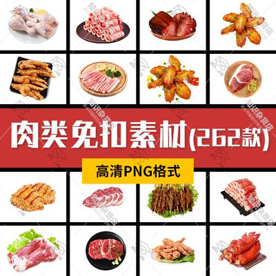 生鲜肉类免扣素材猪肉羊肉牛排电商外卖新鲜肉食菜品宣传图片png