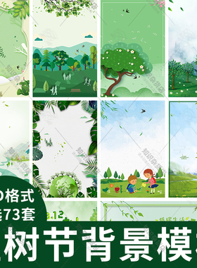 植树节种树绿色环保低碳背景图活动宣传海报展板设计PSD素材模板