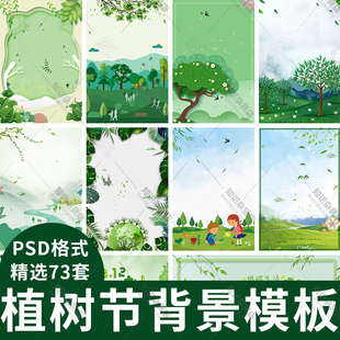 植树节种树绿色环保低碳背景图活动宣传海报展板设计PSD素材模板