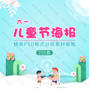 六一儿童节61活动海报PSD展板卡通背景促销宣传单模板PS设计素材