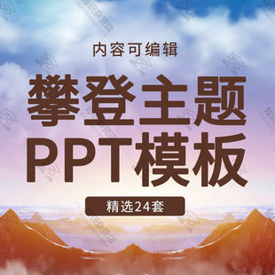 努力奋斗奋进攀登山峰攀岩绝壁主题PPT模板运动励志演讲年终汇报