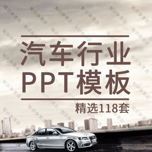 汽车行业品牌发布会营销推广维修养护美容动态通用PPT模板素材