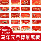 2026马年企业元 旦新年年会晚会舞台红色喜庆背景模板PSD设计素材