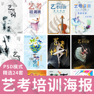 艺考培训PSD设计模板海报艺术招生宣传展板乐器舞蹈钢琴音乐素材