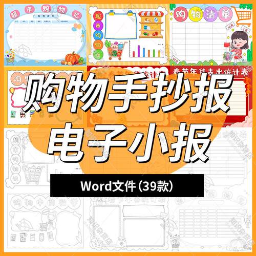 小学生超市购物清单年货统计表手抄报数学购物电子小报word线稿