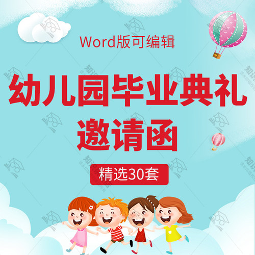 卡通可爱竖版幼儿园大班毕业典礼活动邀请函word版可编辑设计模板