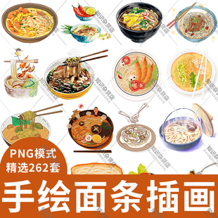 饰插画PNG免扣设计素材元 中华美食小面炸酱面牛肉面手绘面条装 素