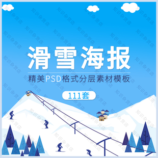 冬季滑雪冰雪节PSD海报模板旅游活动墙贴展板宣传广告PS设计素材
