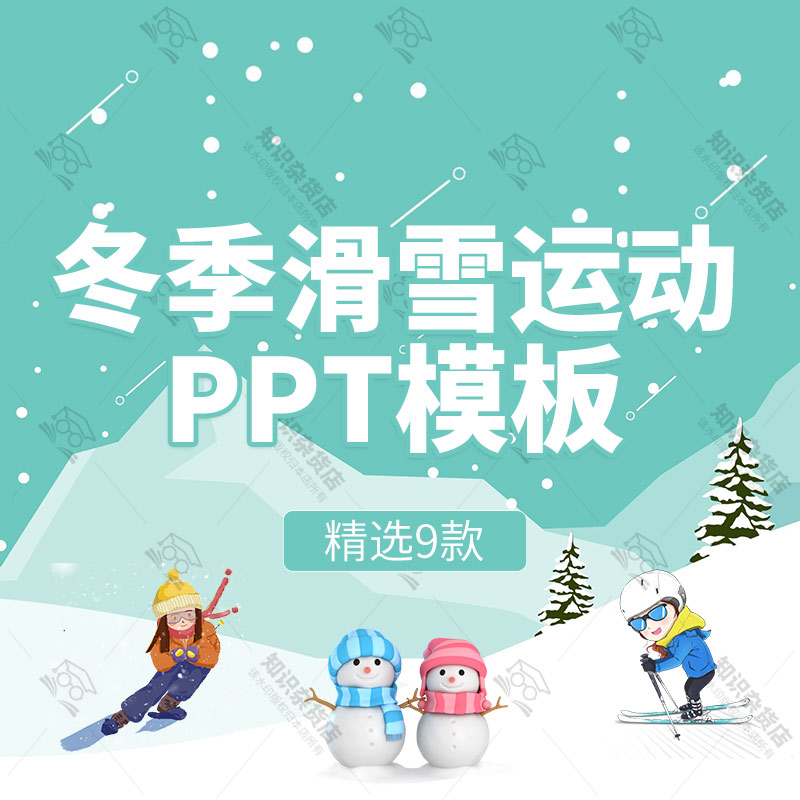 滑雪冰雪运动活动极限运动策划赛事场地组织PPT模板项目发布计划