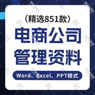 电商公司管理资料大全管理制度薪酬绩效财务制度员工手册岗位职责