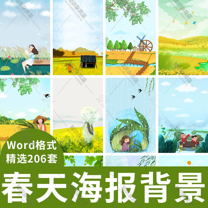 春天春季word海报背景立春春游素材绿色环保清新自然春分信纸背景