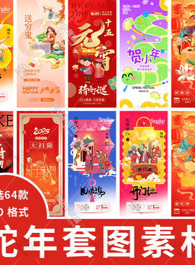 2025蛇年喜庆新年春节年俗套图系列插画腊月正月插画PSD设计素材