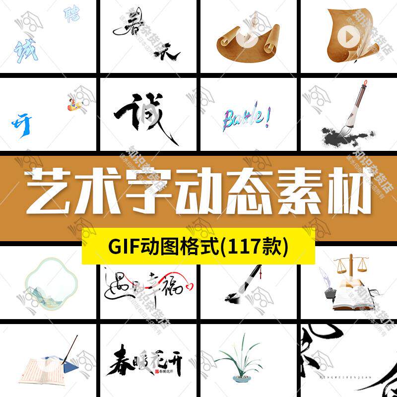 创意中国风手写水墨艺术毛笔字体书法笔触PPT插画动图GIF动态素材