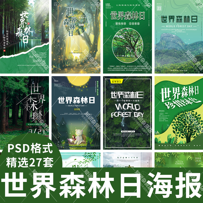 绿色世界森林日保护环境环保宣传海报展板psd分层设计素材ps模板