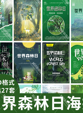 绿色世界森林日保护环境环保宣传海报展板PSD分层设计素材PS模板