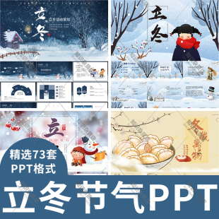 二十四节气立冬节日介绍立冬时节立冬快乐PPT模板习俗文化动态ppt