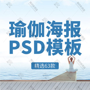 瑜伽养身塑形美体瘦身运动宣传广告单页海报展板PSD设计素材模板