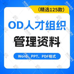 组织发展OD人才测评工作流程公司企业组织建设学习诊断工具资料包