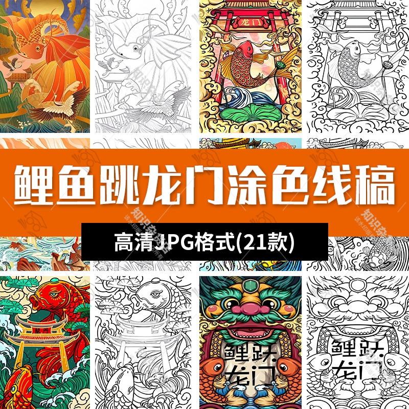 手绘卡通中国风鲤鱼跃龙门儿童绘画简笔画涂色黑白线稿JPG素材图