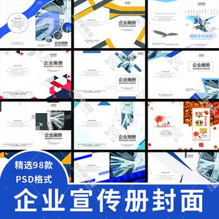 企业宣传册封面PSD设计素材公司画册企业简介手册排版模板