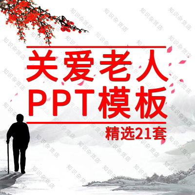 关爱关心老人PPT模板活动长辈健康重阳节空巢动态尊老敬老PPT模板