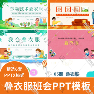 幼儿园小班学会自己叠衣服主题班会课件家长助教进课堂PPT模板