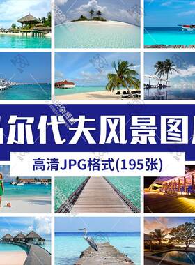 马尔代夫旅游风景建筑照片摄影JPG高清图片杂志画册美工设计素材
