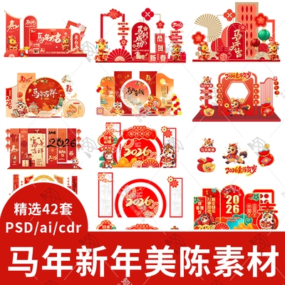 2026马年新年春节元旦节日美陈拍照框背景板装饰AI素材PSD设计cdr
