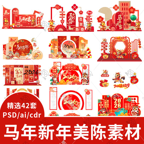2026马年新年春节元旦节日美陈拍照框背景板装饰AI素材PSD设计cdr