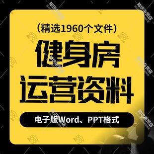 健身房俱乐部会所经营管理模式运营培训制度筹备策划设计word资料