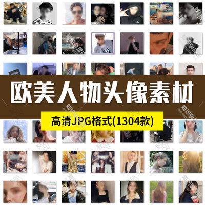 欧美男生女生人物头像高清JPG图片素材外国人摄影参考图案素材