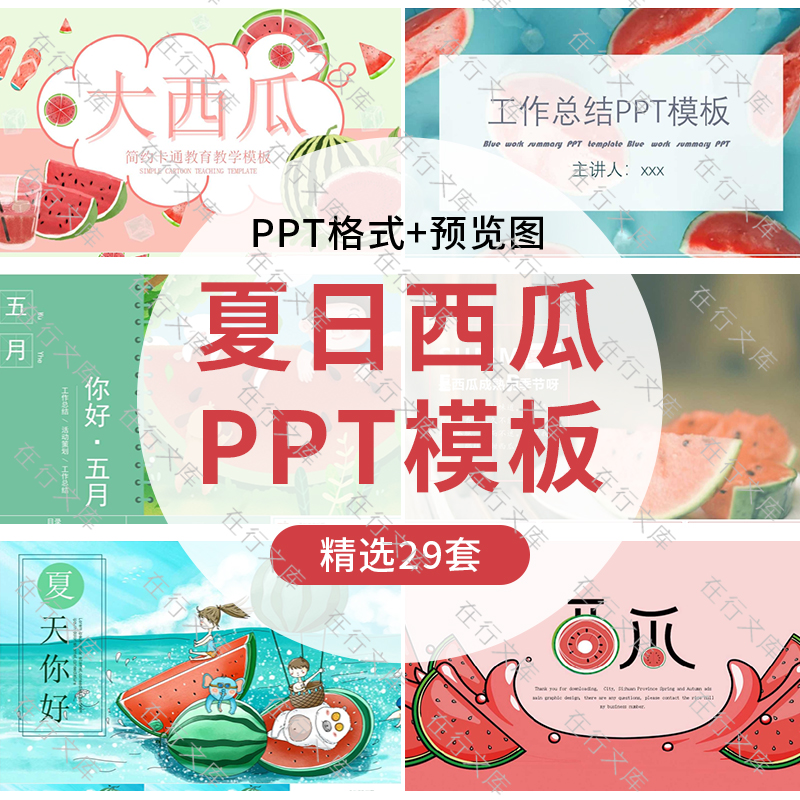 夏日小清新卡通水果西瓜主题PPT模板大西瓜教学汇报通用幻灯片ppt