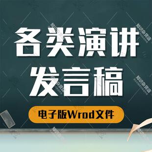 婚礼主持年会聚会公司会议新员工入职获奖发言稿演讲稿word电子版