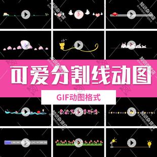 可爱卡通分割线动态图手绘小报插画创意分界线gif设计装饰素材图