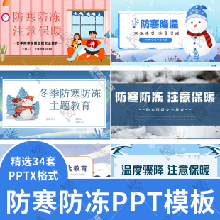 冬季防寒防冻注意保暖主题PPT模板预防寒冷班会预防止冻伤安全ppt