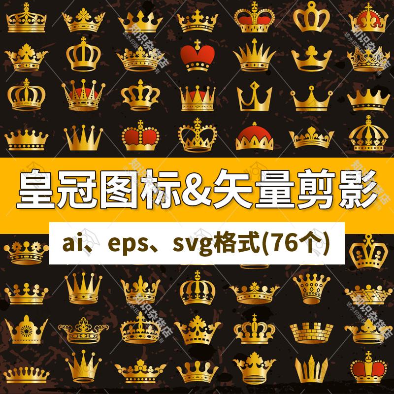 卡通金色皇冠王冠图标女王国王装饰AI设计素材EPS矢量剪影svg格式