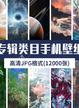 专辑类目动漫风景植物动物创意设计文字手机壁纸高清JPG图片素材