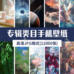 专辑类目动漫风景植物动物创意设计文字手机壁纸高清JPG图片素材