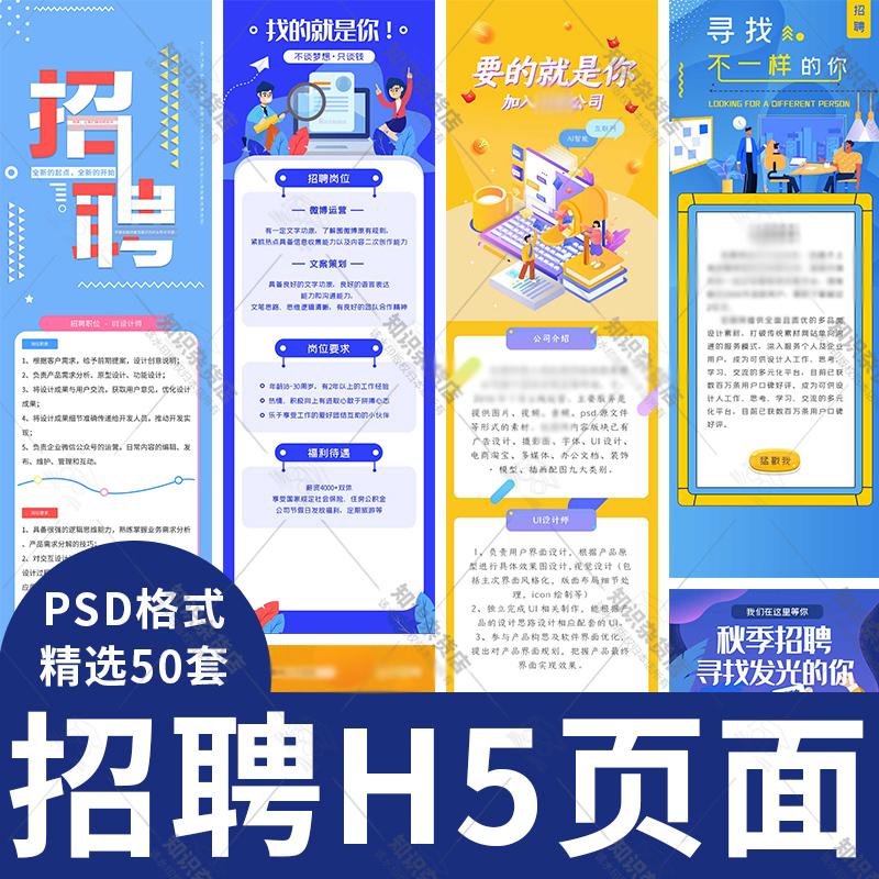 公司企业精英招募校园春招秋招H5海报人才招聘公众号宣传PSD设计