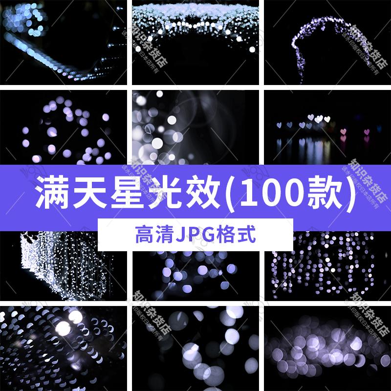 唯美满天星光效光影光晕拍照婚纱照摄影后期设计JPG图片PS素材