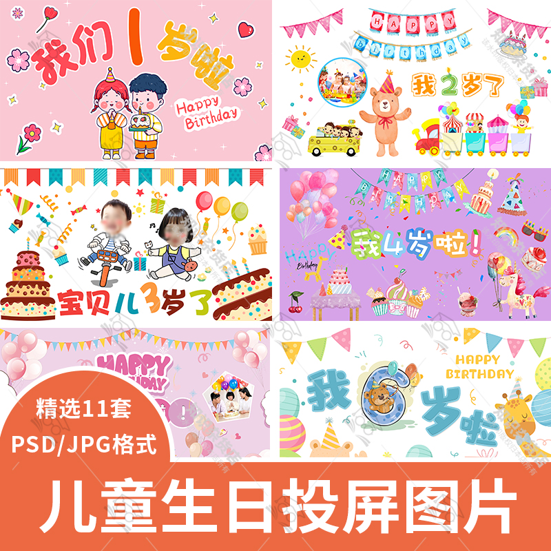 可爱卡通高清儿童宝宝周岁生日派对电视投屏背景图片素材PSD模板