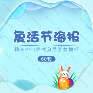 时尚简约可爱卡通风复活节彩蛋兔子促销海报PSD分层设计模板素材
