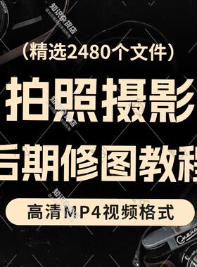 微单反相机摄影后期修图零基础自学人像风景旅游拍照拍摄技巧视频