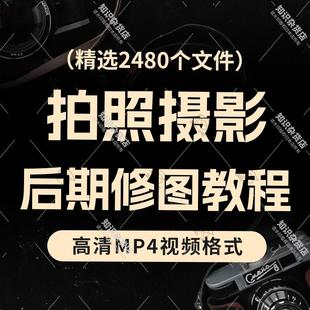 微单反相机摄影后期修图零基础自学人像风景旅游拍照拍摄技巧视频
