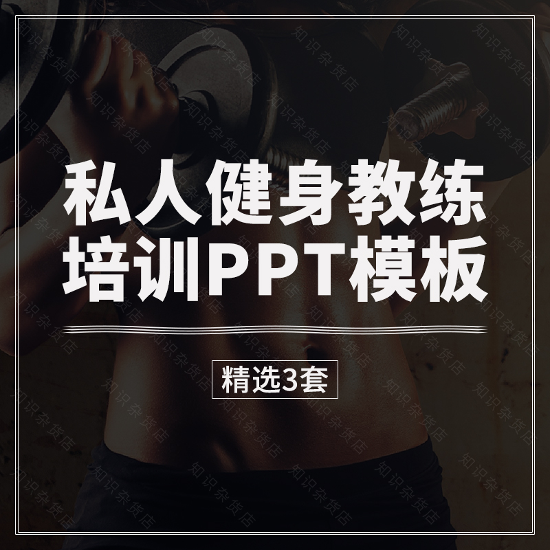 私人健身教练培训PPT模板健身房体能体育运动锻炼身体减肥PPT