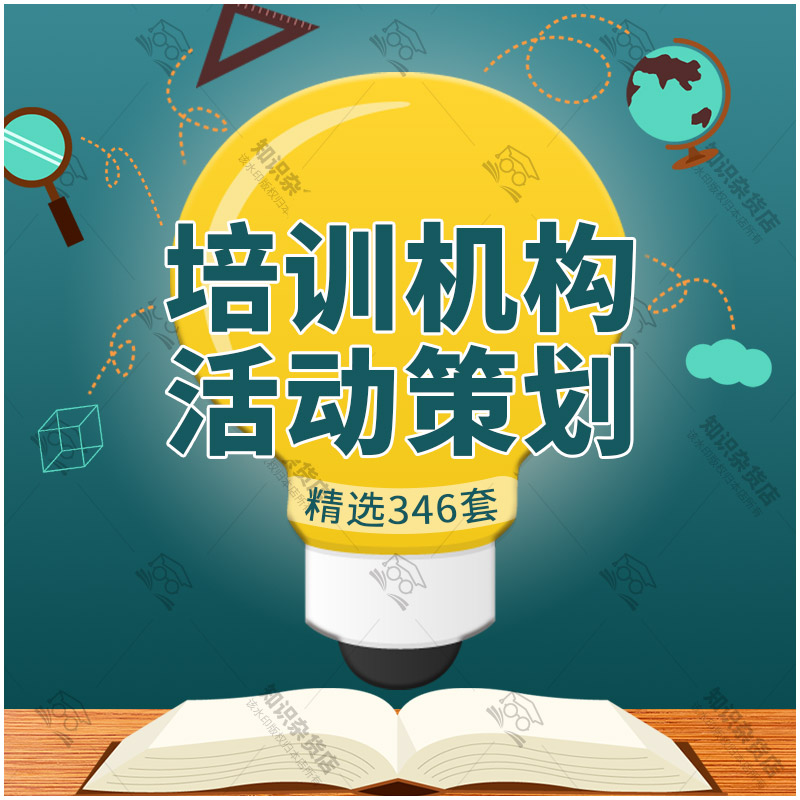教育培训机构招生方法技巧节日活动策划方案营销推广品牌案例